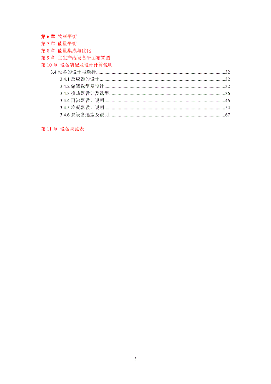 年产3000吨无毒可生物降解材料单体己内酯的合成工艺初步设计说明书.doc_第3页