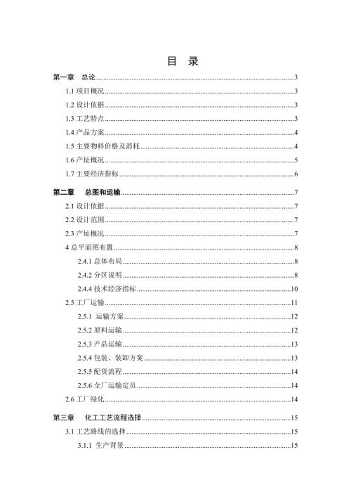 年产3000吨无毒可生物降解材料单体己内酯的合成工艺初步设计说明书.doc