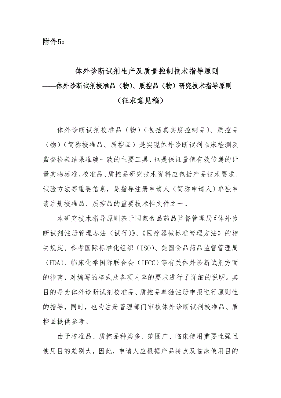 标准品质控品体外诊断试剂生产及质量控制技术指导原则.doc_第1页