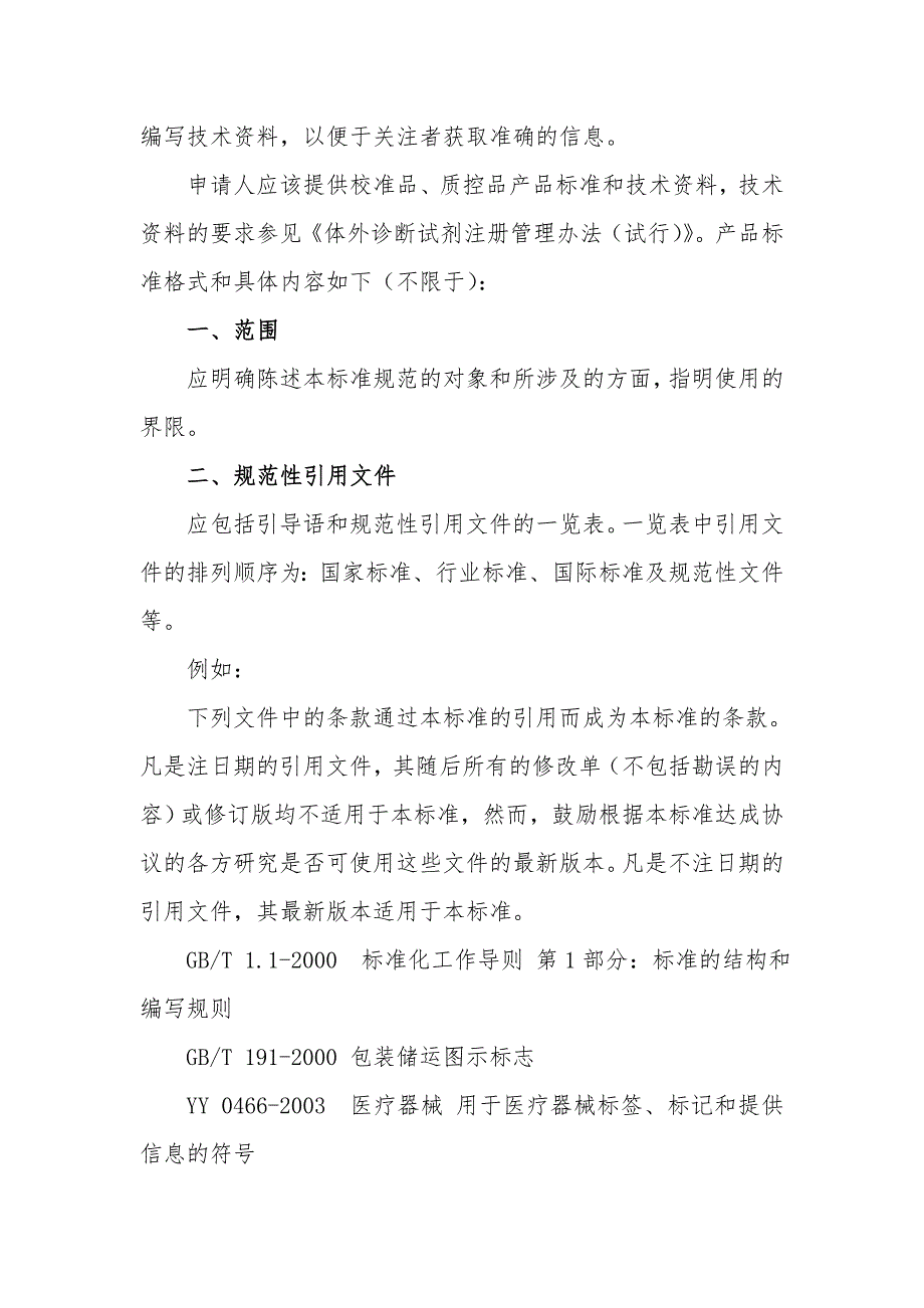 标准品质控品体外诊断试剂生产及质量控制技术指导原则.doc_第2页
