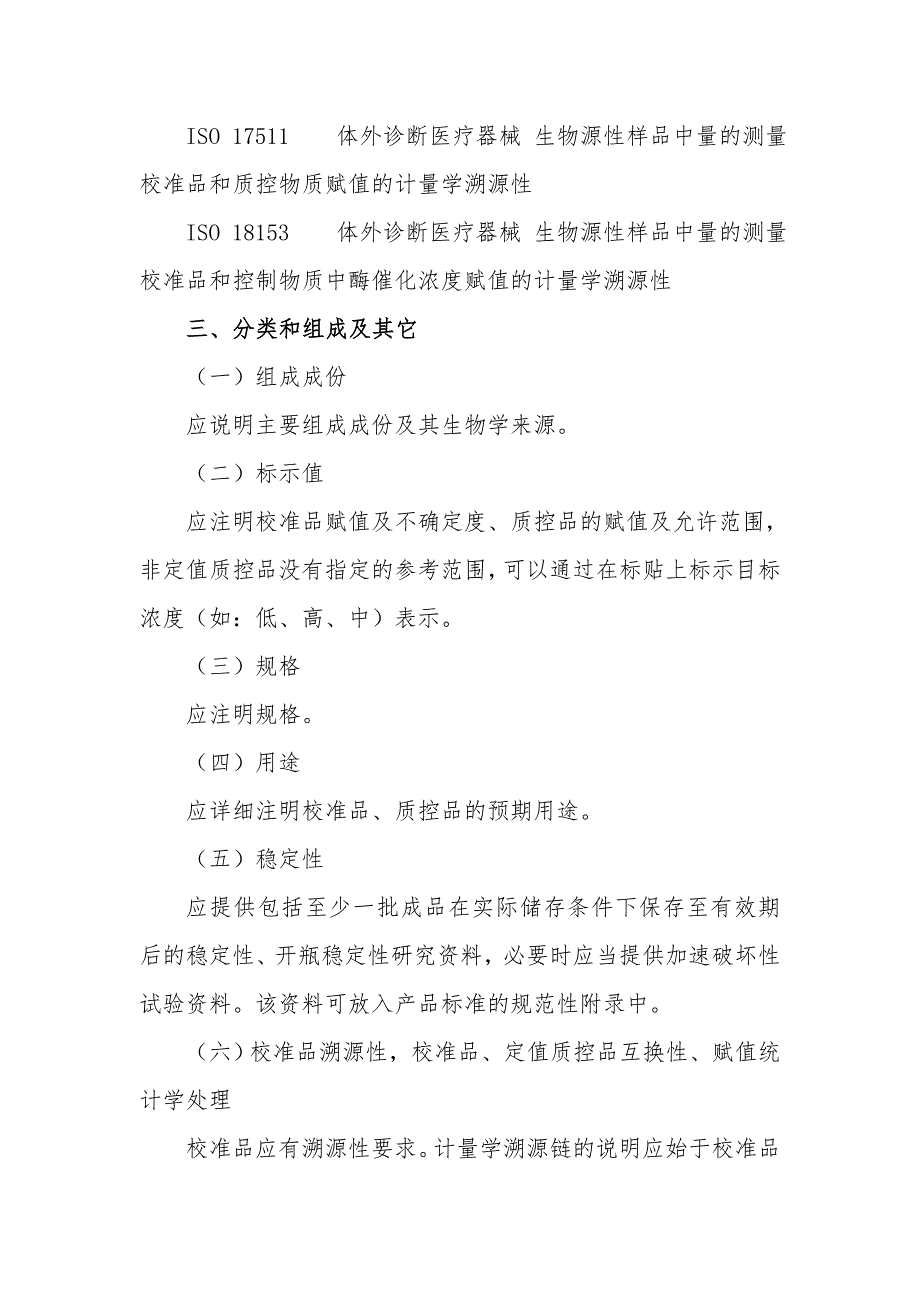 标准品质控品体外诊断试剂生产及质量控制技术指导原则.doc_第3页