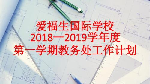教务处工作计划PPT课件.ppt
