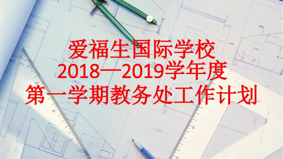 教务处工作计划PPT课件.ppt_第1页