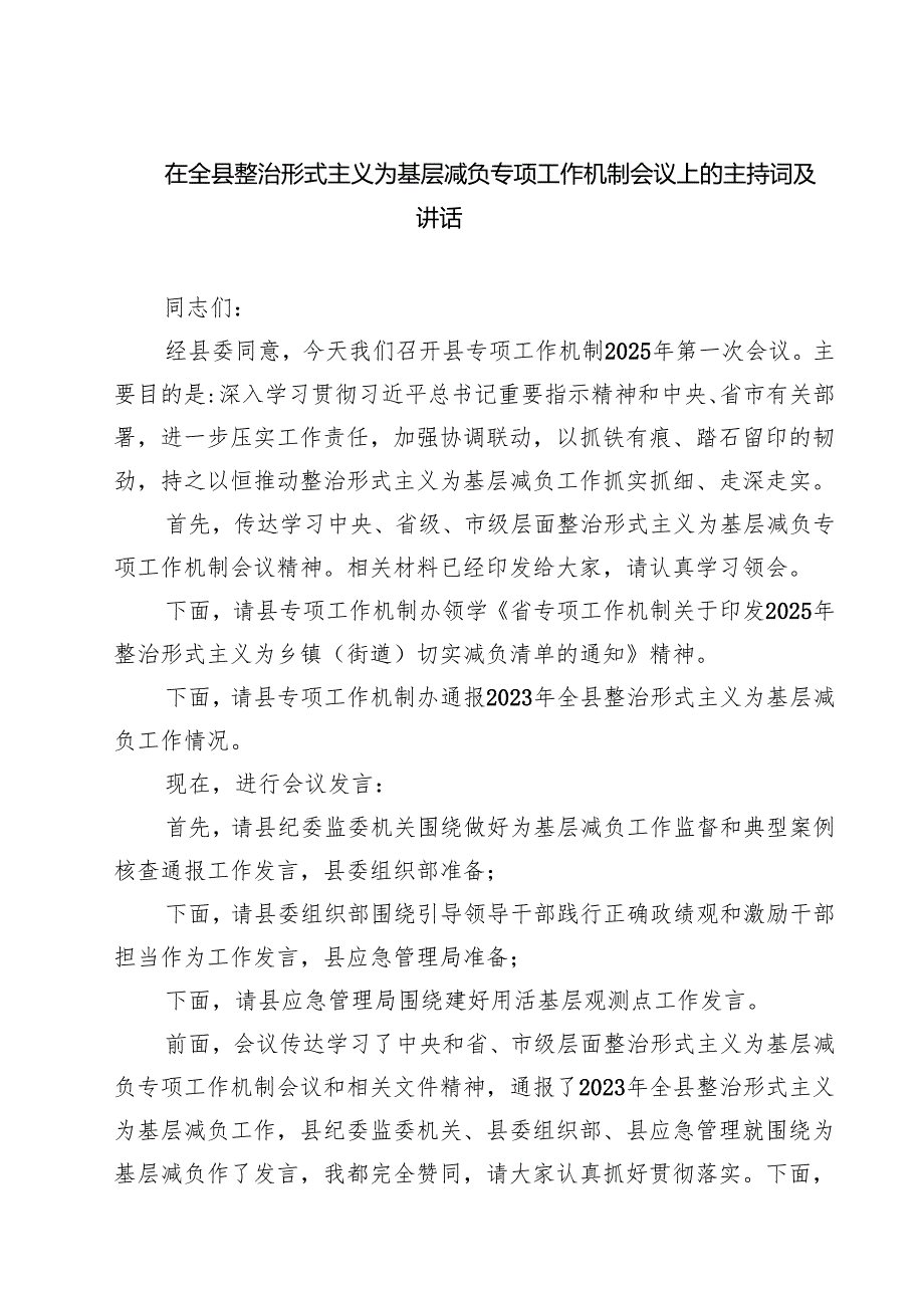 在全县整治形式主义为基层减负专项工作机制会议上的主持词及讲话精选（5篇）.docx_第1页