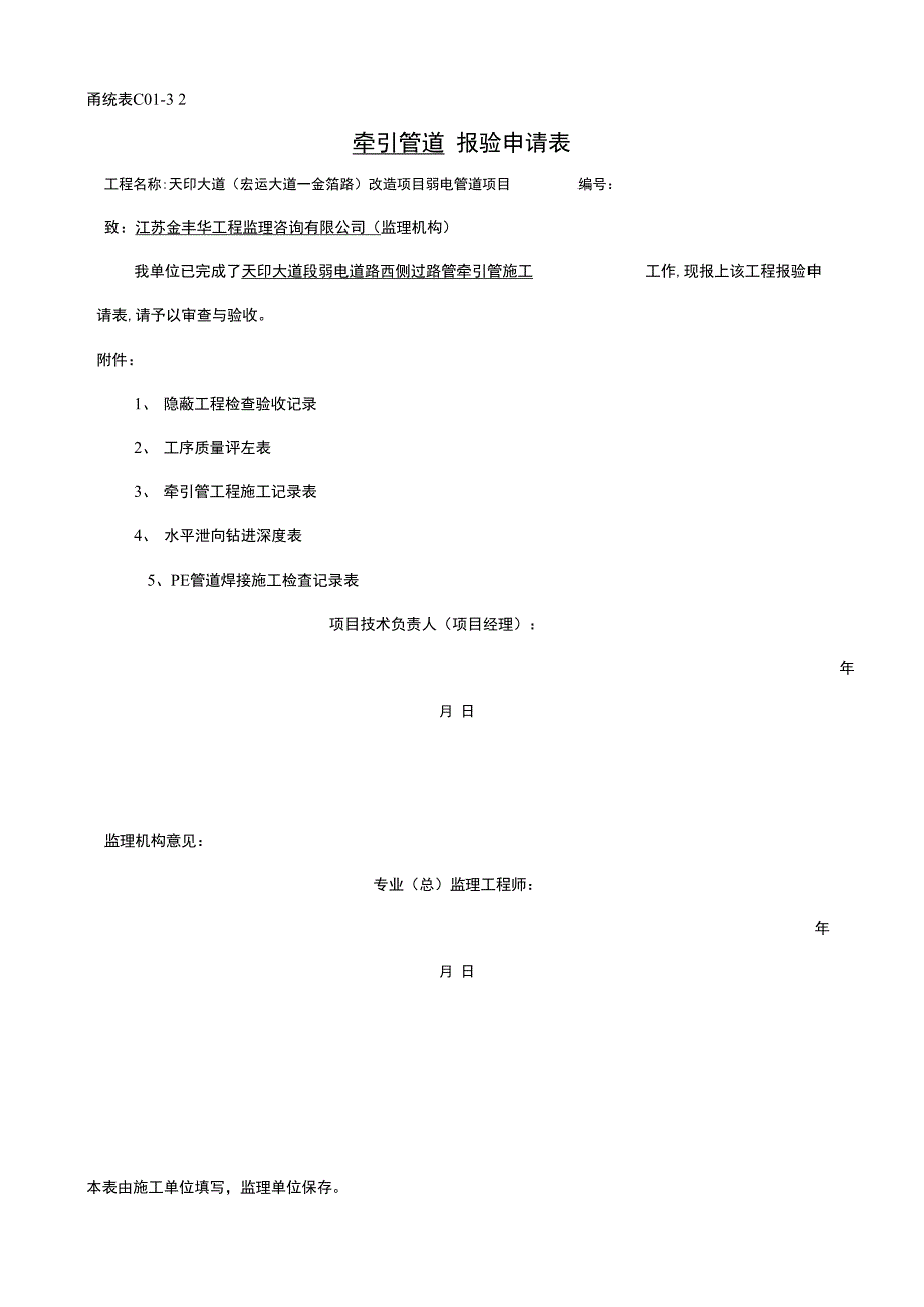 牵引管道报验申请表.doc_第1页
