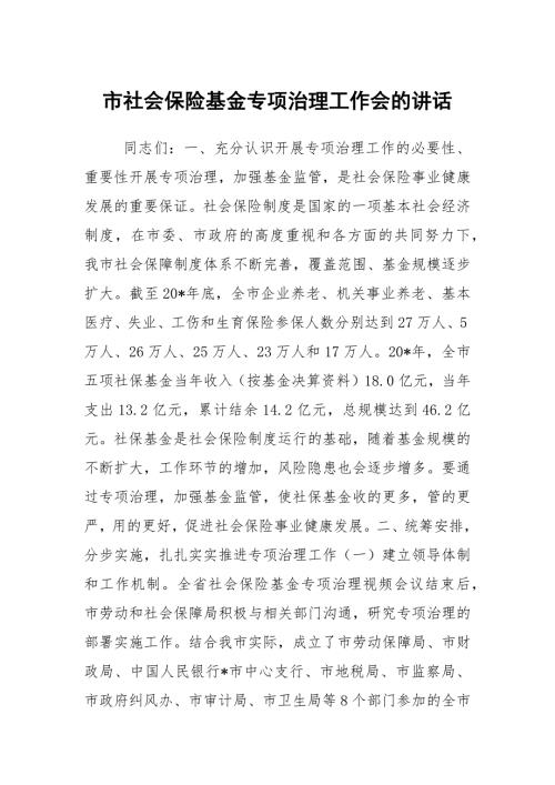 市社会保险基金专项治理工作会的讲话.docx