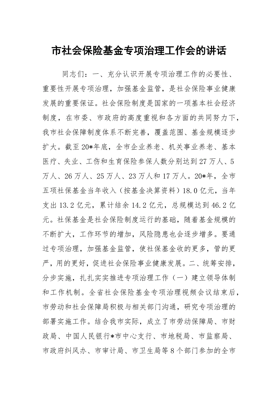 市社会保险基金专项治理工作会的讲话.docx_第1页