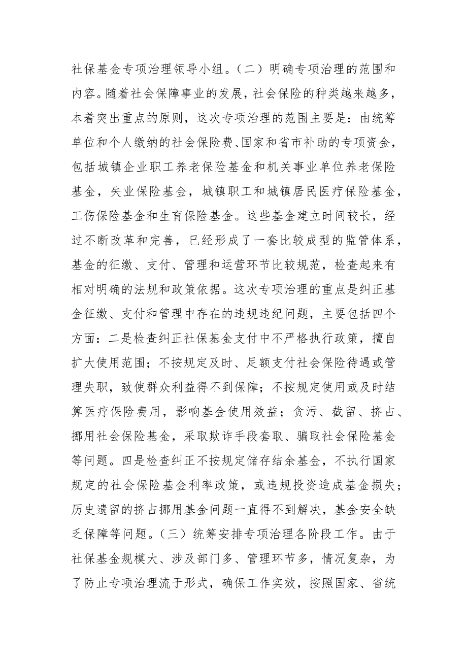 市社会保险基金专项治理工作会的讲话.docx_第2页