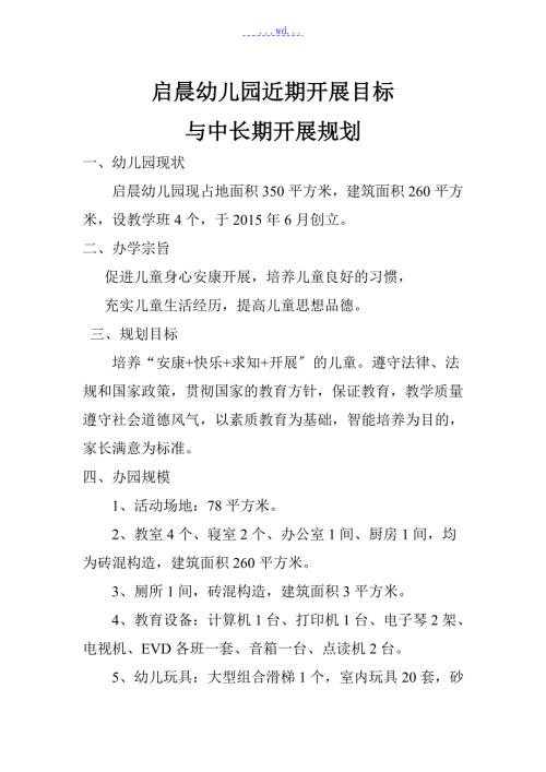 民办幼儿园近期发展目标与中长期发展规划.doc