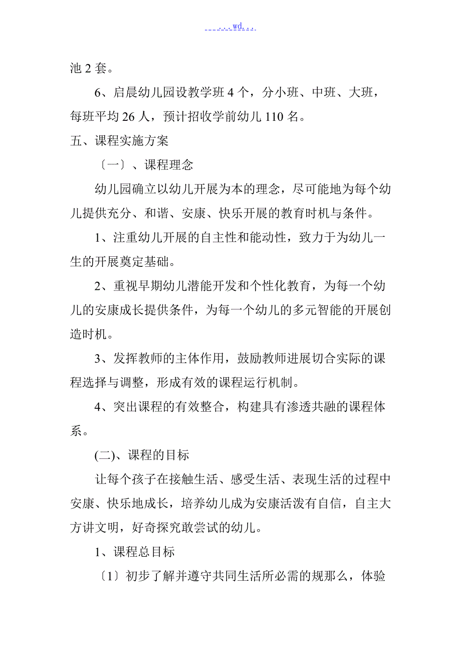 民办幼儿园近期发展目标与中长期发展规划.doc_第2页