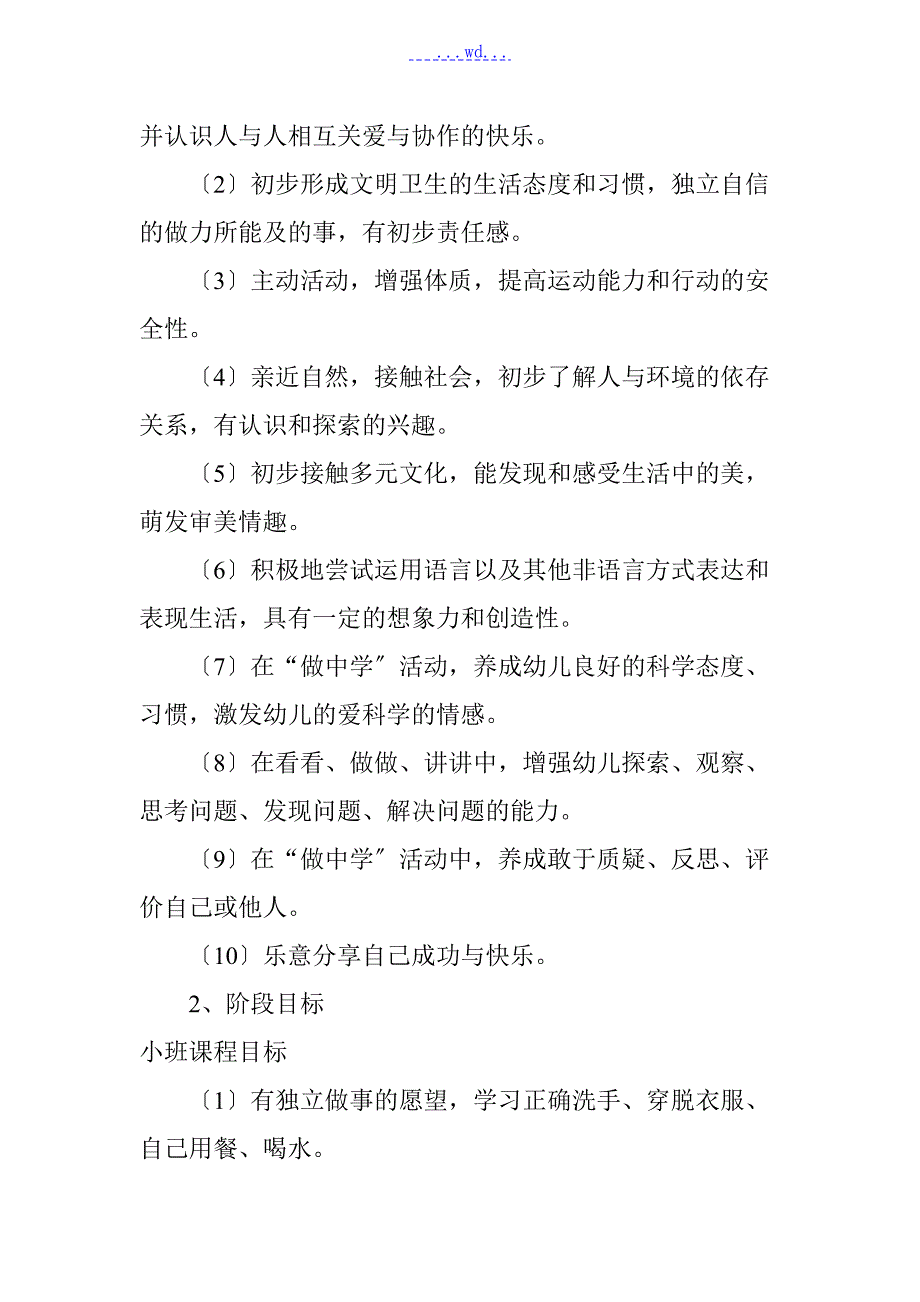 民办幼儿园近期发展目标与中长期发展规划.doc_第3页