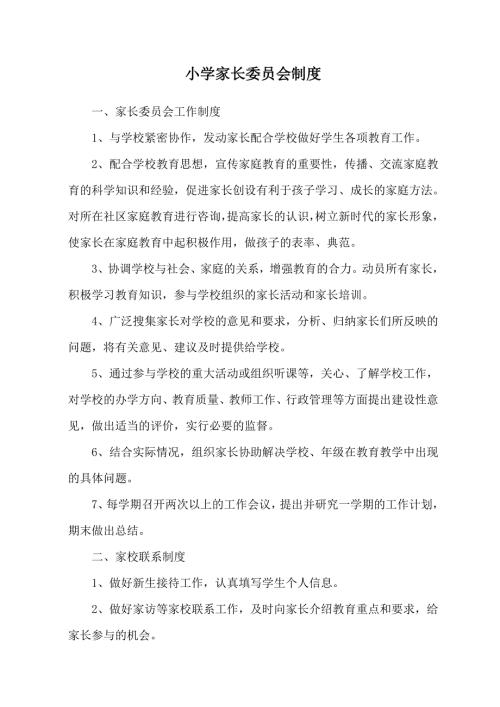 小学家长委员会制度.doc