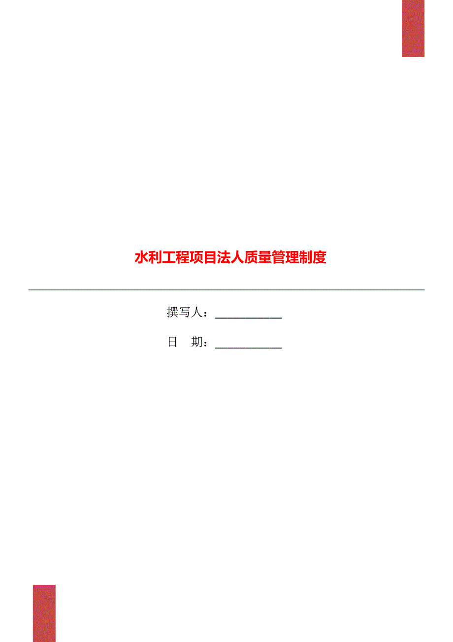 水利工程项目法人质量管理制度.doc_第1页