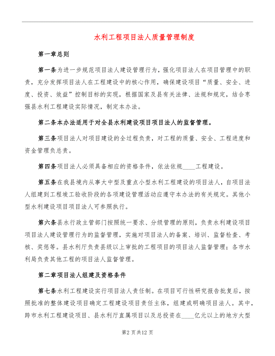 水利工程项目法人质量管理制度.doc_第2页