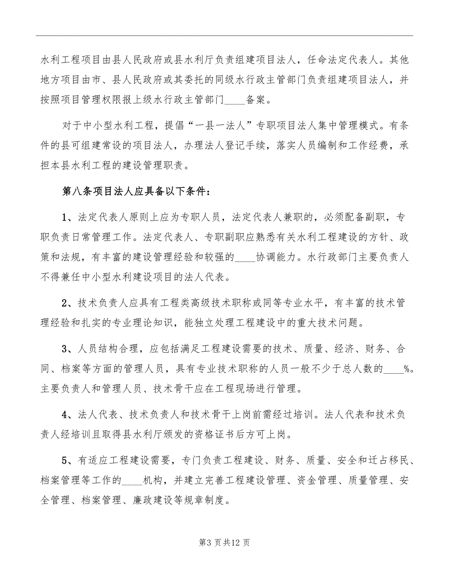 水利工程项目法人质量管理制度.doc_第3页