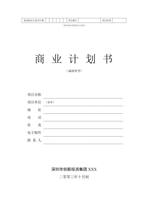 深创投商业计划书标准版本.doc
