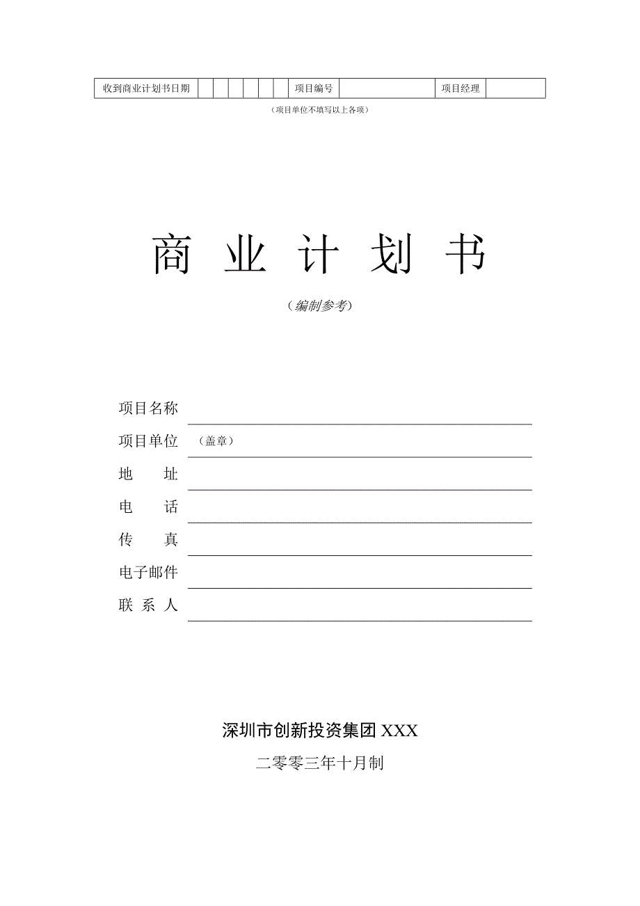 深创投商业计划书标准版本.doc_第1页