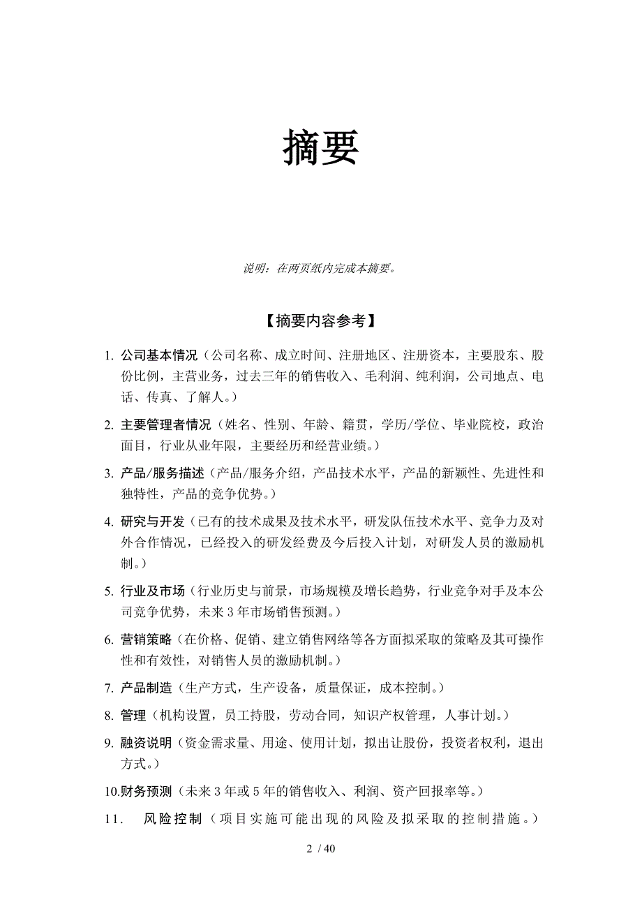 深创投商业计划书标准版本.doc_第3页