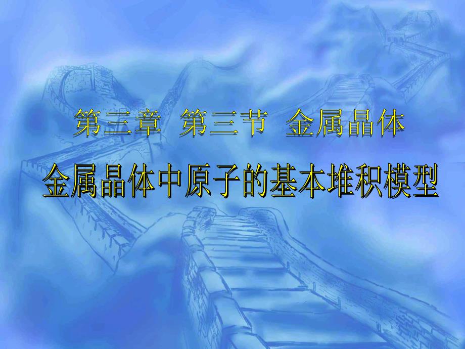 晶体结构堆积方式.ppt_第1页