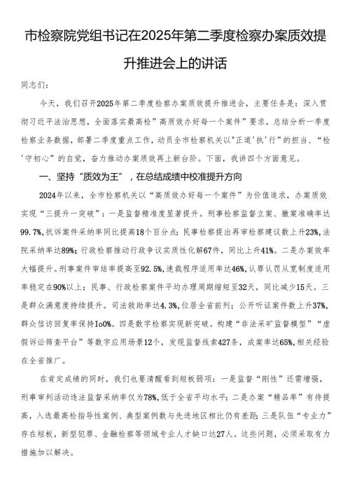 市检察院党组书记在2025年第二季度检察办案质效提升推进会上的讲话.docx