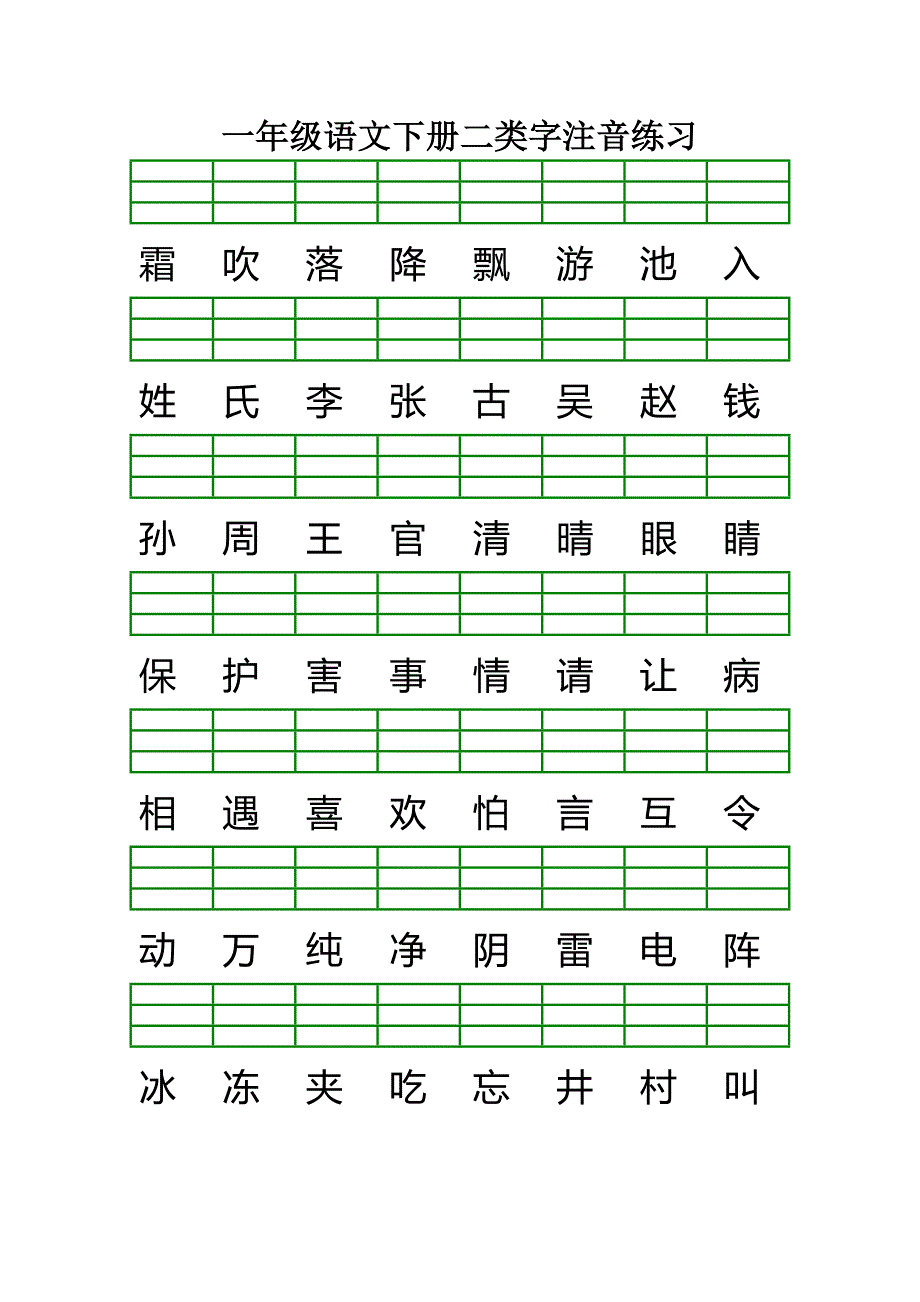 最新版人教版一年级语文下册二类字注音练习.doc_第1页