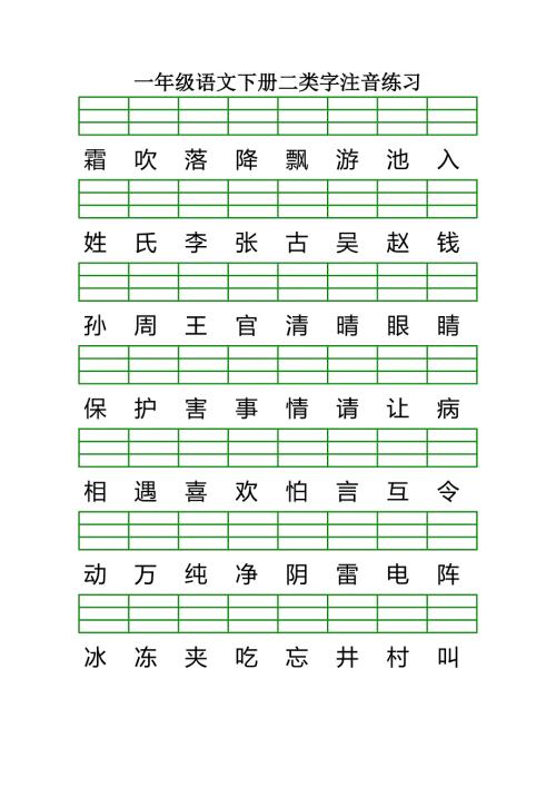 最新版人教版一年级语文下册二类字注音练习.doc