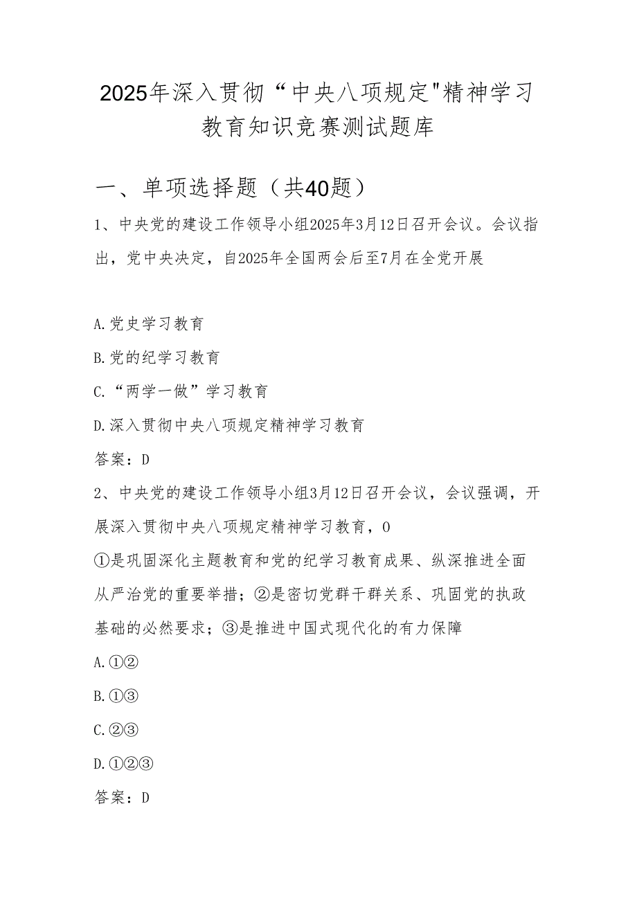 2025年深入贯彻“中央八项规定精神学习教育“网络知识竞赛测试题库及答案.docx_第1页