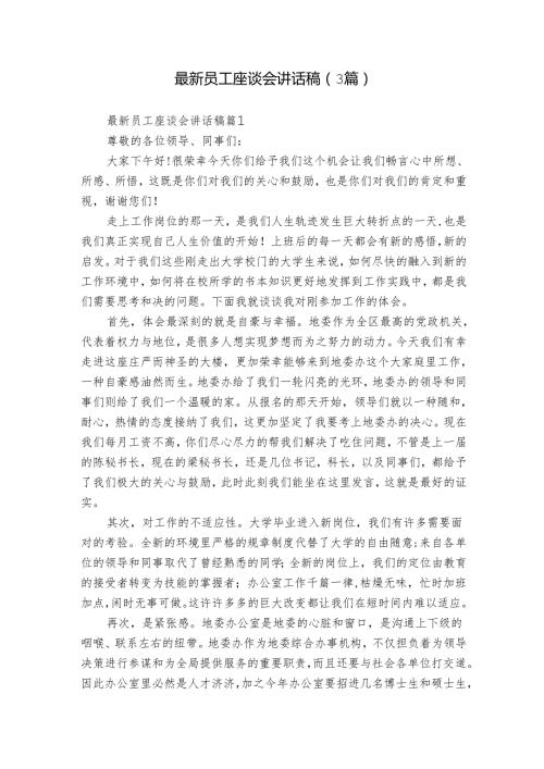 最新员工座谈会讲话稿（3篇）.docx