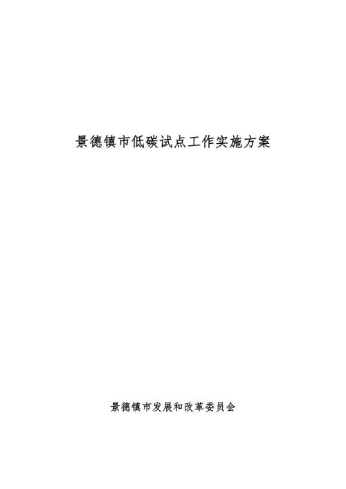 景德镇市低碳试点工作实施方案.doc