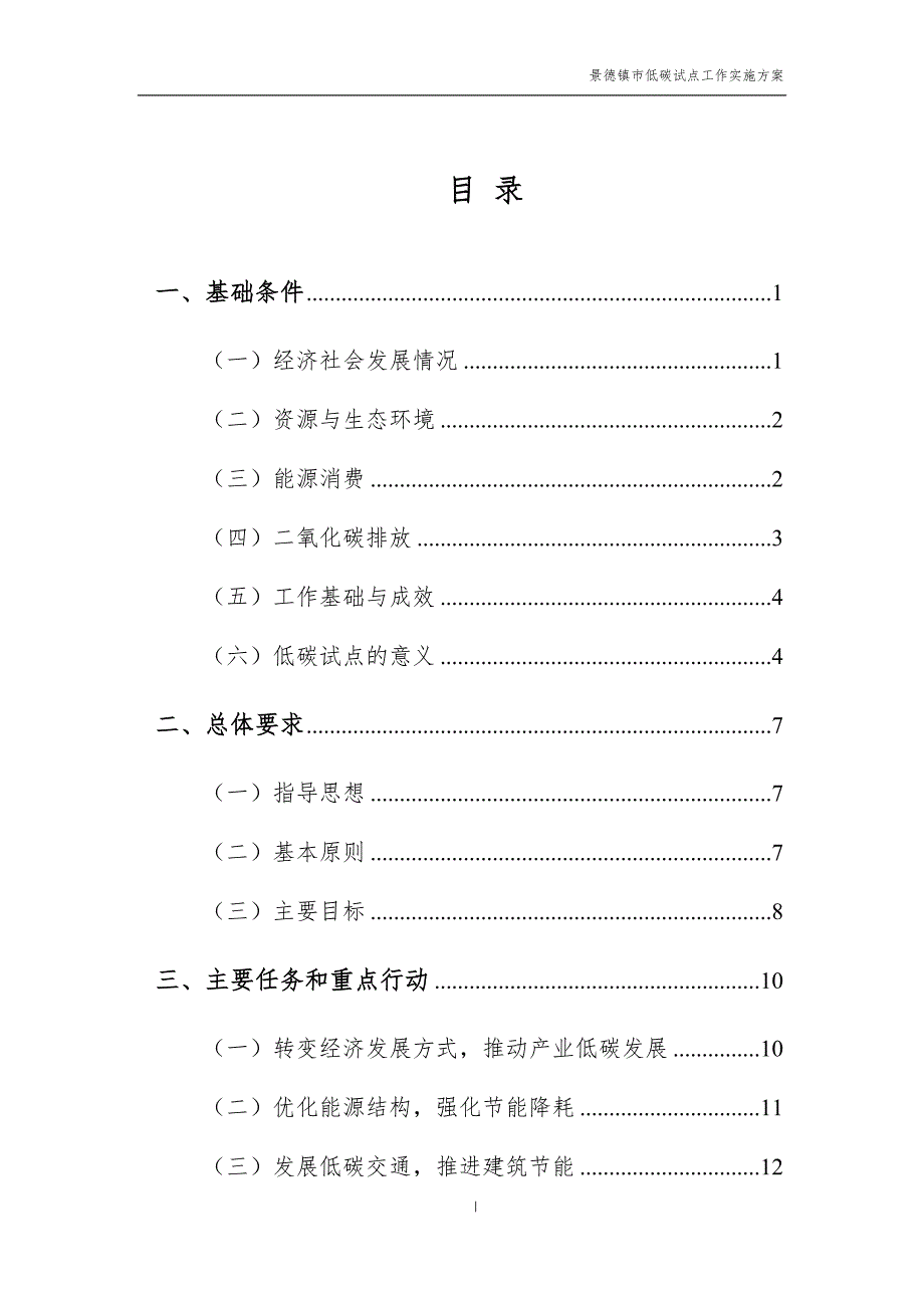景德镇市低碳试点工作实施方案.doc_第3页
