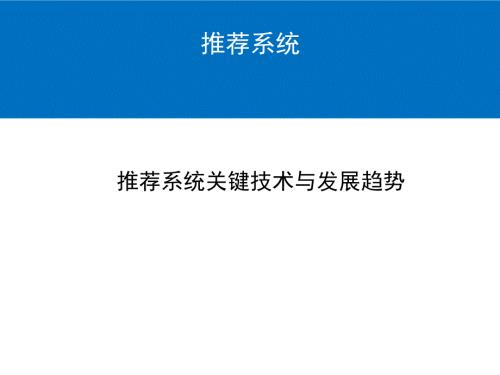 推荐系统技术.ppt