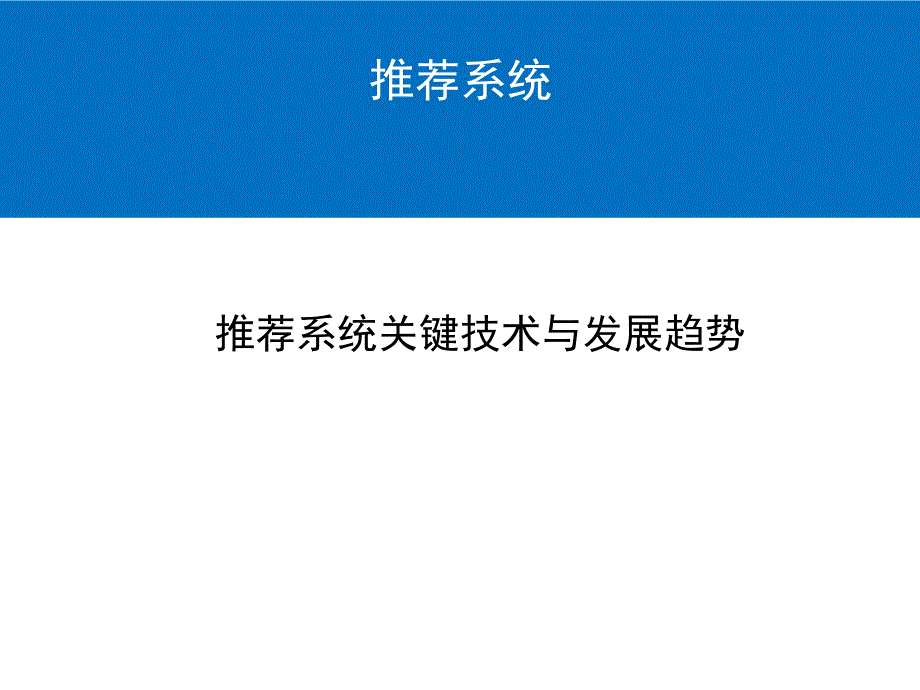 推荐系统技术.ppt_第1页