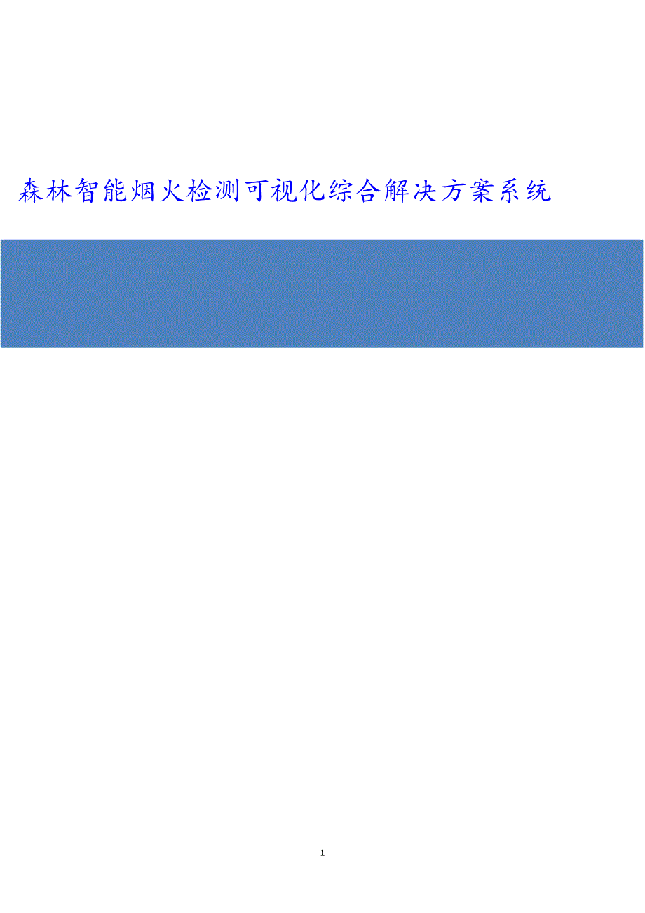 森林防火智能可视化综合管理系统解决方案.doc_第1页