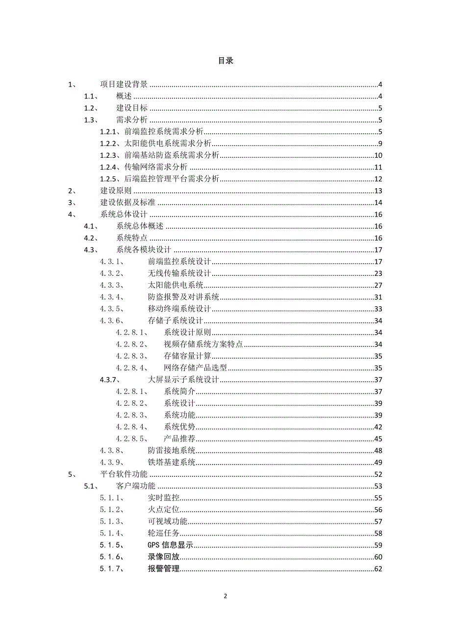 森林防火智能可视化综合管理系统解决方案.doc_第2页