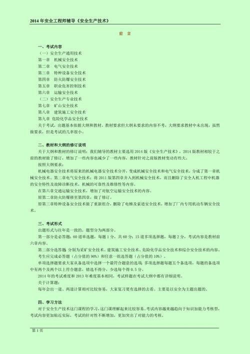 注册安全工程师考试安全生产技术章节考点分析与重要考点总结完整版.doc
