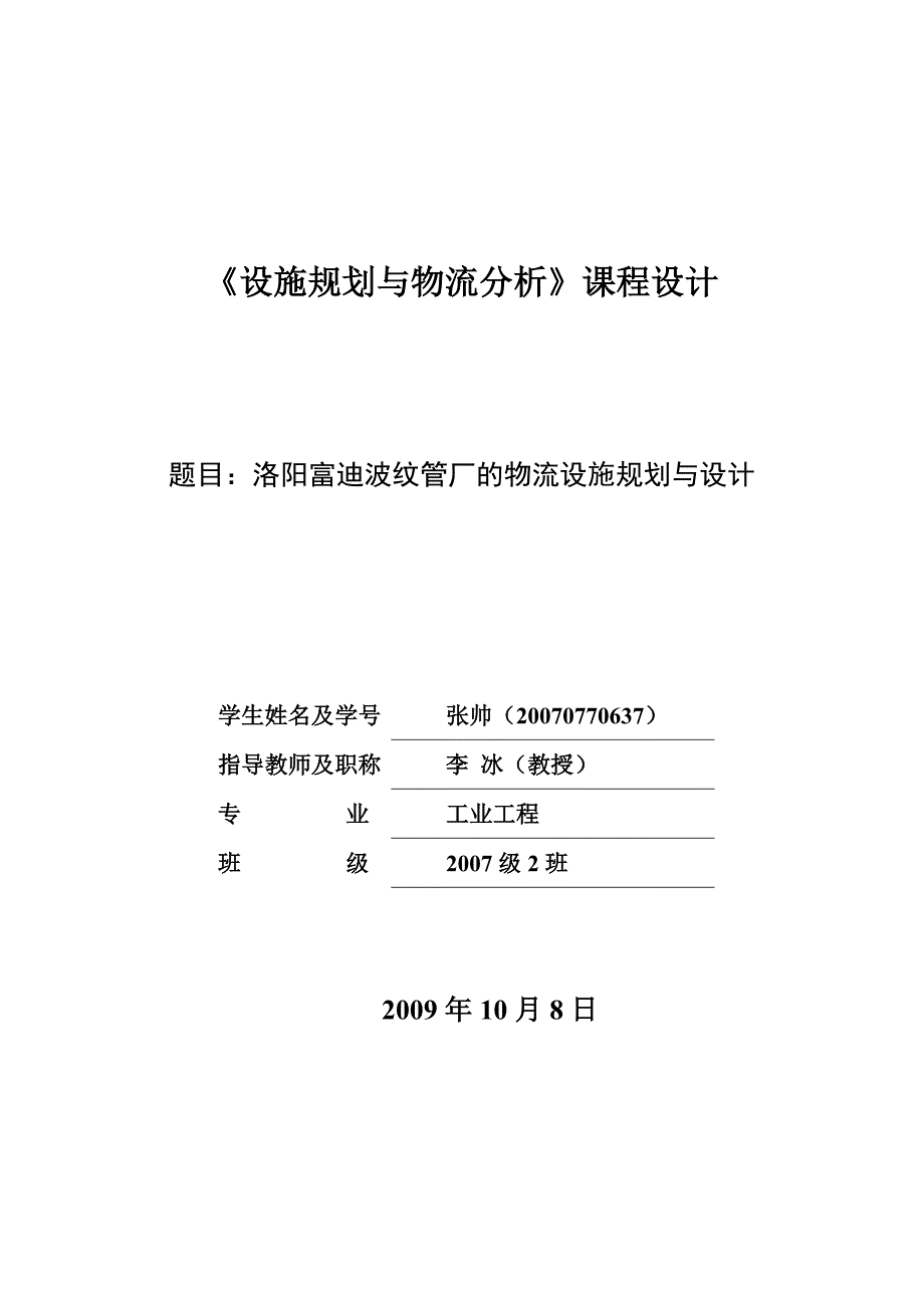 洛阳富迪波纹管厂的物流设施规划与设计.doc_第1页