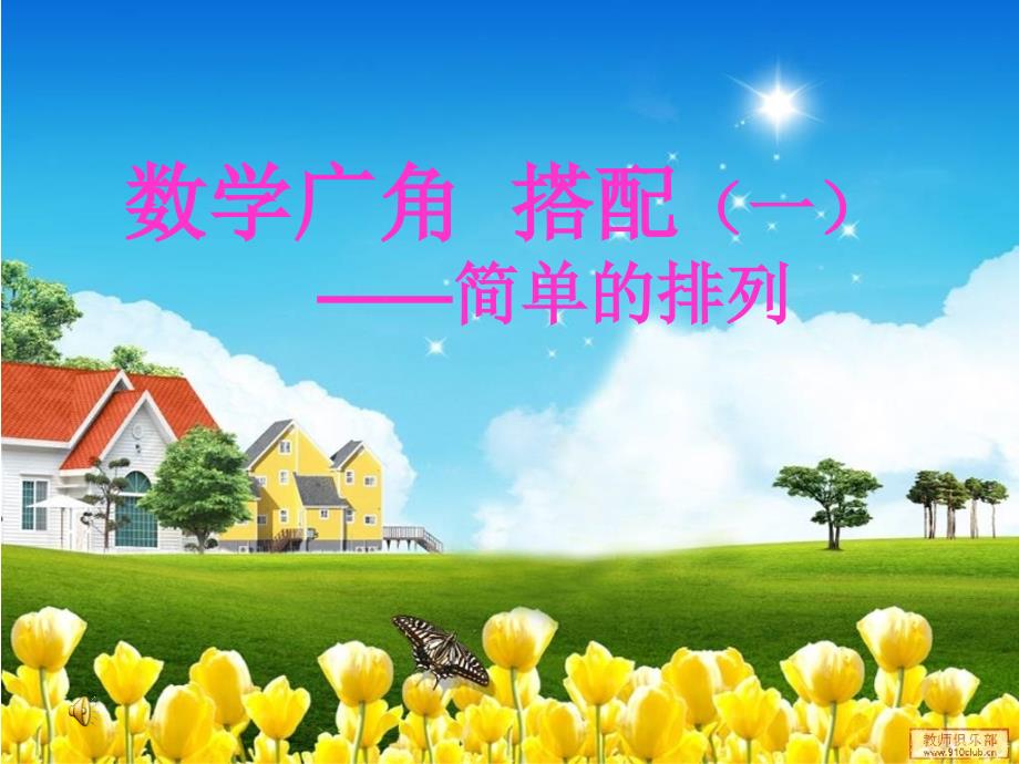 新课标二年级数学上册数学广角搭配问题喜羊羊优化.ppt_第1页