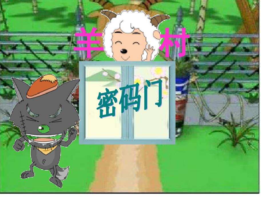 新课标二年级数学上册数学广角搭配问题喜羊羊优化.ppt_第2页