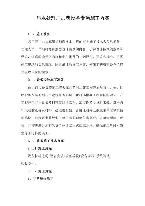 污水处理厂加药设备专项施工方案.doc