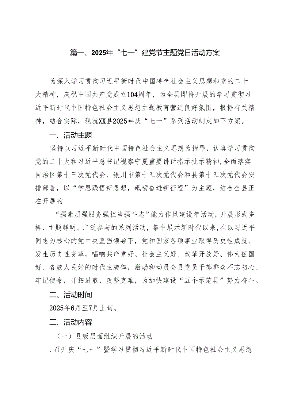 2025年“七一”建党节主题党日活动方案 10篇精选.docx_第2页