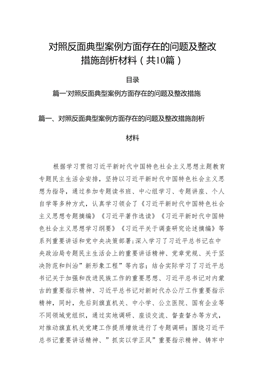 对照反面典型案例方面存在的问题及整改措施剖析材料范文精选(10篇).docx_第1页