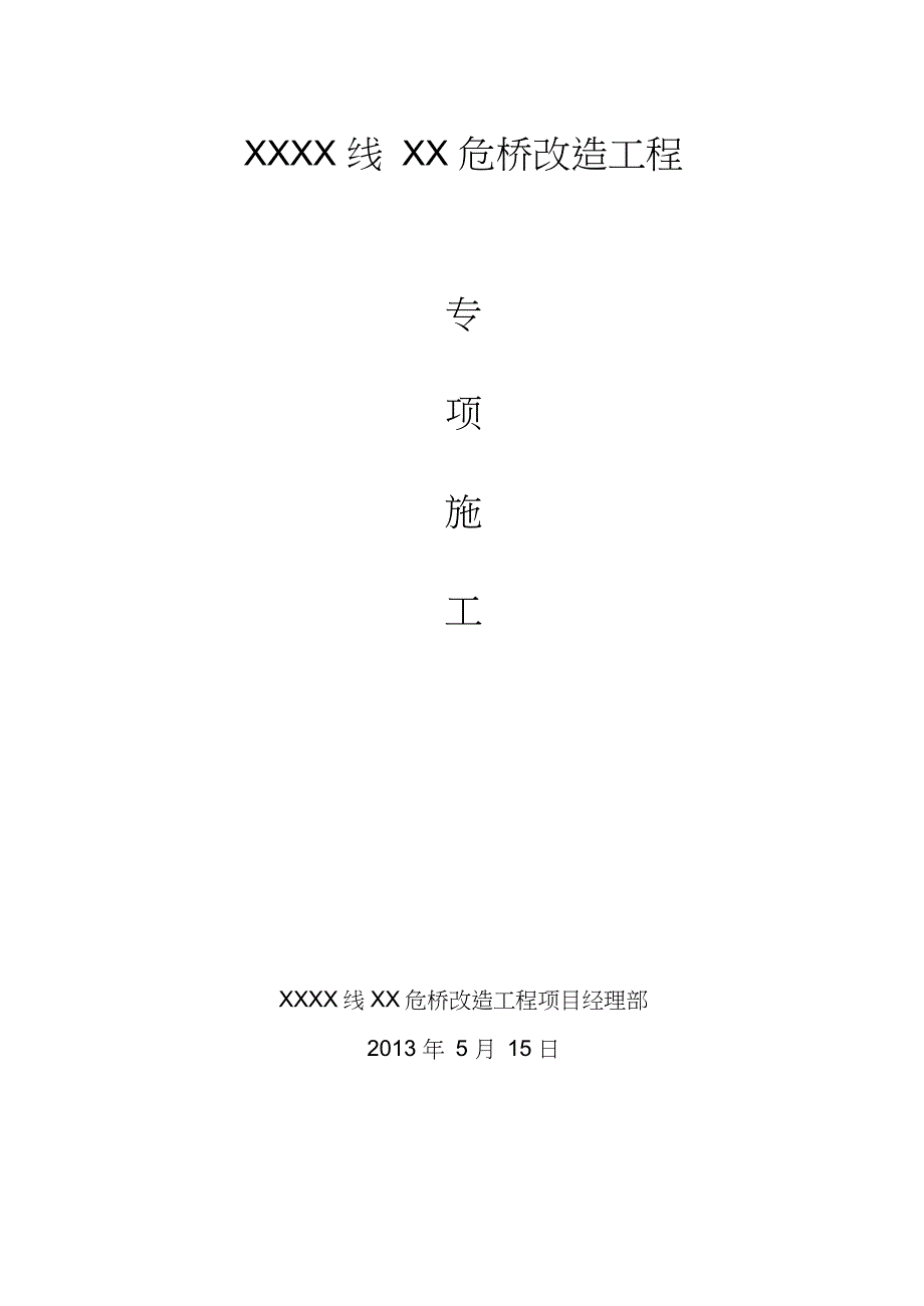 桥梁拆除专项施工方案完整版.doc_第1页