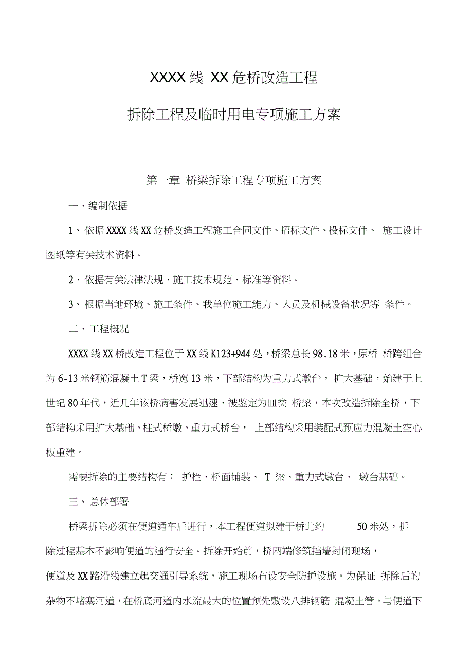 桥梁拆除专项施工方案完整版.doc_第2页