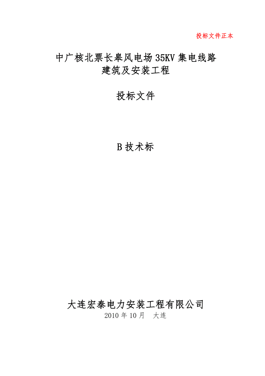 技术标中广核北票长皋风电场35KV集电线路建筑及安装工程投标文件.doc_第1页