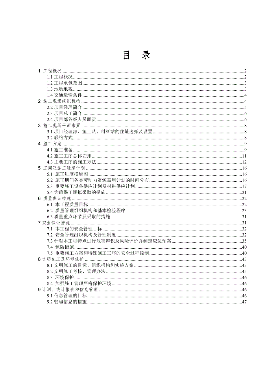 技术标中广核北票长皋风电场35KV集电线路建筑及安装工程投标文件.doc_第2页