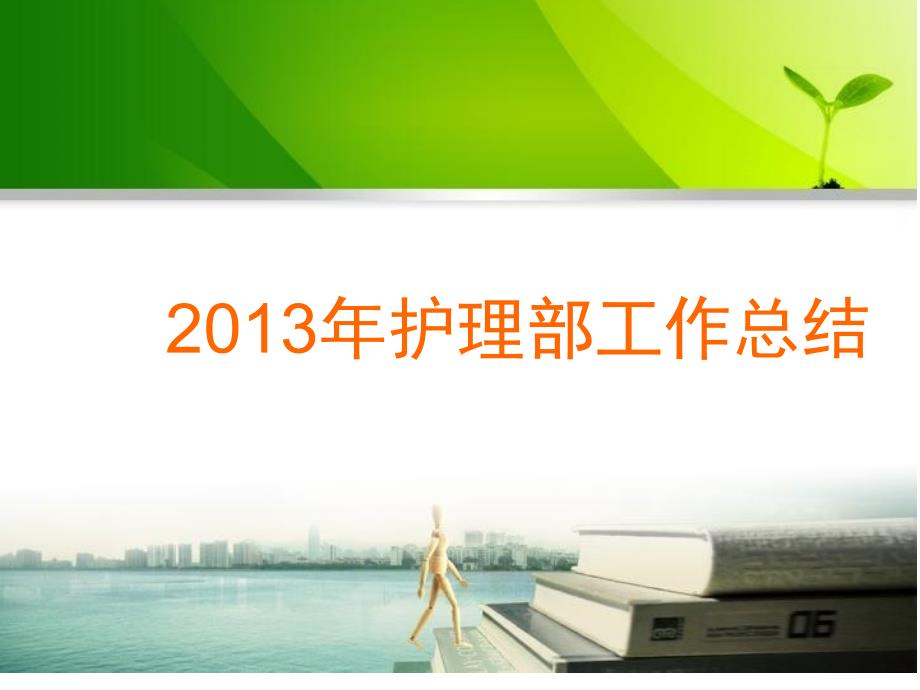 护理部工作总结PPT课件.ppt_第1页