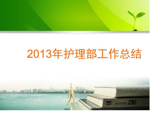 护理部工作总结PPT课件.ppt