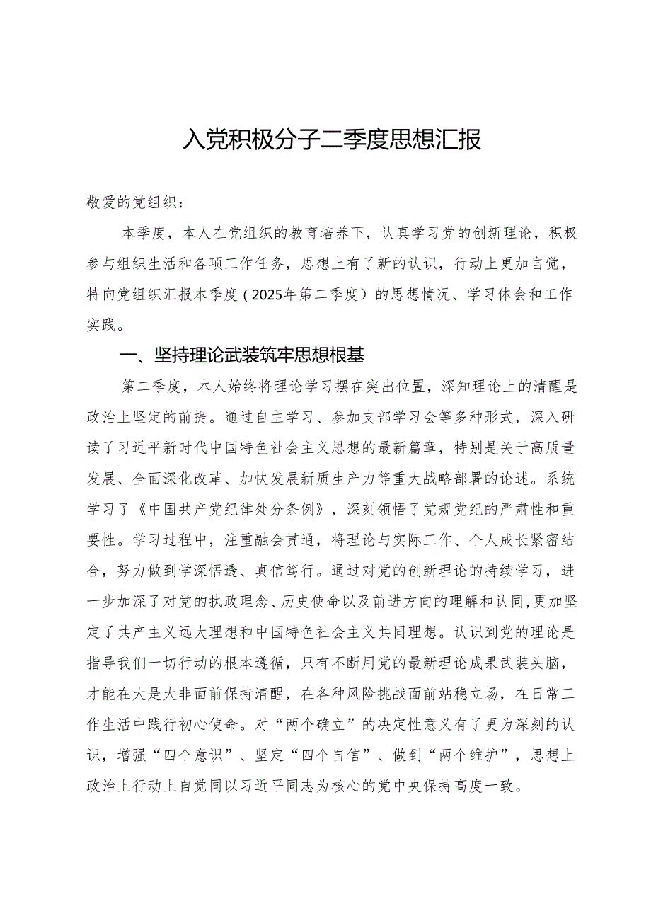 入党积极分子二季度思想汇报.docx_第1页