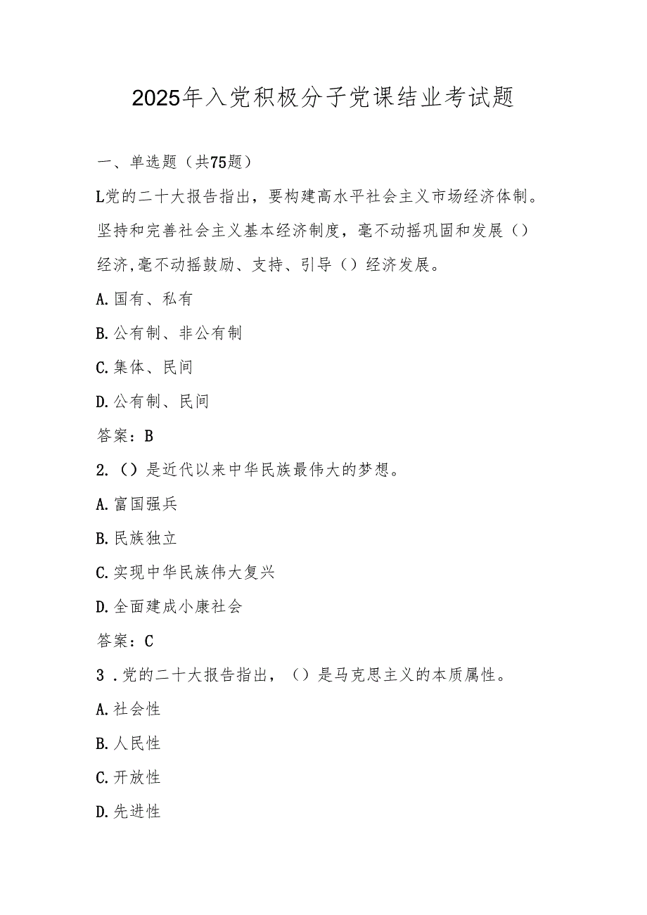 2025年入党积极分子考试测试题库及答案 (共三套题).docx_第1页