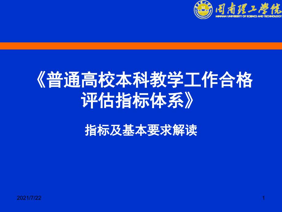 本科高校合格评估指标体系和要求解读PPT课件.ppt_第1页